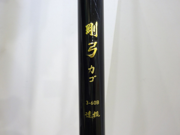 19剛弓カゴ 3-60B遠投